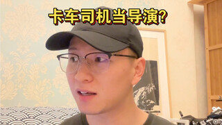 外行可以改行当导演吗？看看这个最强改行导演你就知道