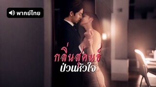 [ดูฟรีเต็มเรื่อง] กลิ่นสุคนธ์ป่วนหัวใจ (พากย์ไทย)