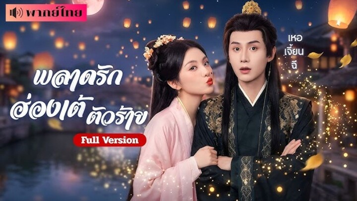 พลาดรักฮ่องเต้ตัวร้าย [พากย์ไทย]