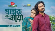 Golper Naam Maya | গল্পের নাম মায়া | Khairul Basar | Tanjin Tisha | Full Drama 2025