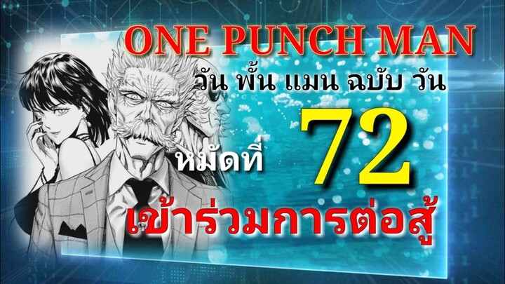วัน พั้น แมน ฉบับ วัน (ONE PUNCH MAN by One) : หมัดที่ 72 เข้าร่วมการต่อสู้