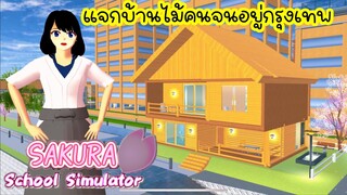 แจกบ้านไม้คนจนอยู่กรุงเทพ sakura school simulator