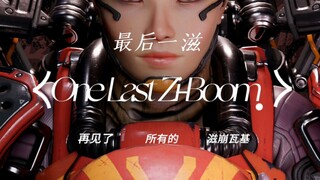 《One Last Zi-Boom》  最  后  一  滋  │再见了，所有的滋崩瓦基（-3）！！[4k至臻画质]