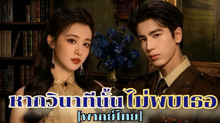 Ep.11 🪻หากวินาทีนั้นไม่พบเธอ🪻 [พากย์ไทย]