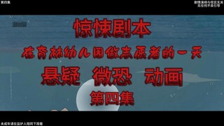 惊悚剧本 （在育林幼儿园做志愿者的一天）| 第四集 女孩口中的红房子