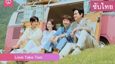 Love Take Two รักบทใหม่หัวใจพองโต -1