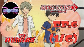 Super Lovers ss2 Ep.6 (พากย์ไทย) 1/6