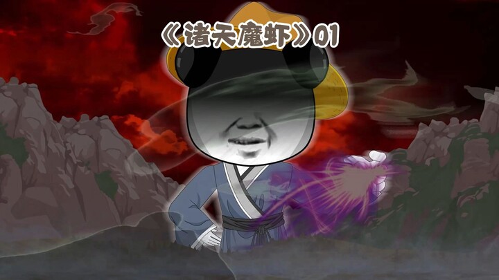《诸天魔虾》01，妖佛入村，一尊佛陀成妖！