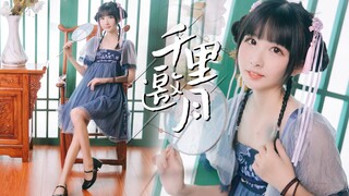 【NeKo】❤千里邀月❤小仙女下凡送月饼啦！๑>◡<๑