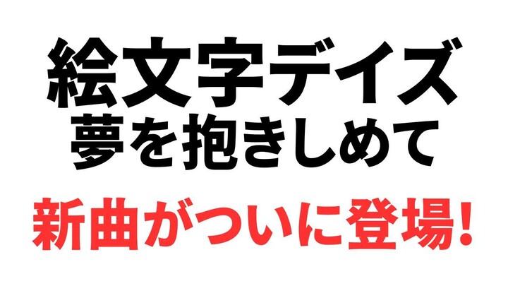 絵文字デイズ - 夢を抱きしめて