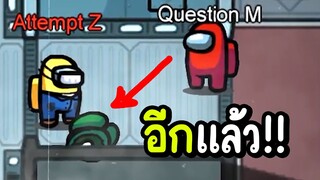 อีกแล้ว? | among us #18