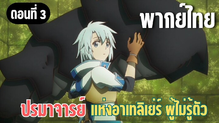 ปรมาจารย์แห่งอาเทลิเย่ร์ผู้ไม่รู้ตัว [พากย์ไทย] นายควรรู้ความถนัดตัวเอง