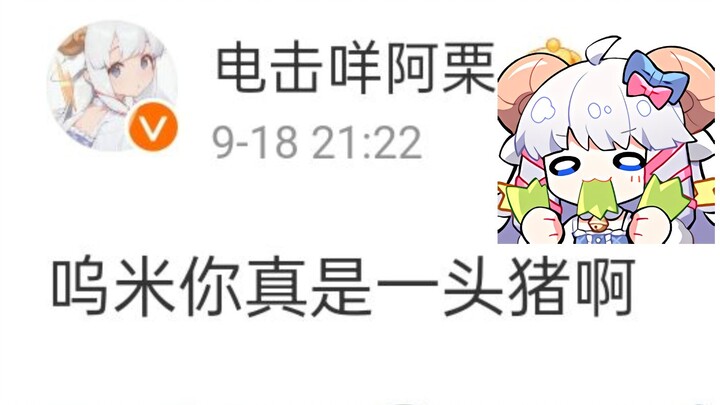 咩栗：呜米你真是一头猪啊！！【MeUmy】