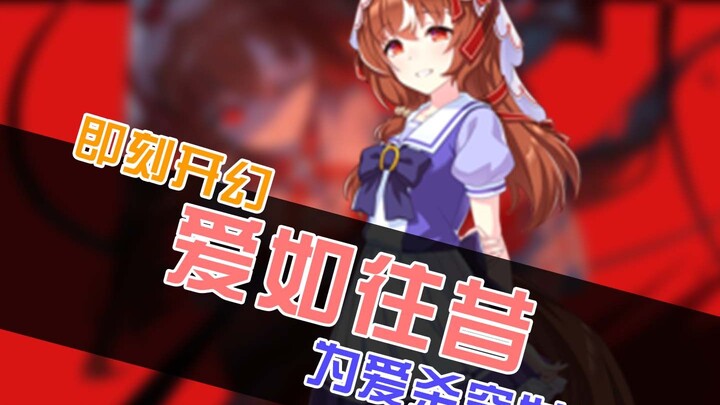 【赛马娘】爱如往昔为爱薄纱！开幻！