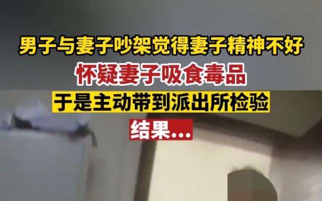 Man reports his wife for drug use; she voluntarily takes a test to prove her innocence, and the resu