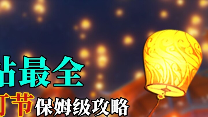 ｢Genshin Impact｣Hai Lantern Festival nanny-level guide! One video to solve all your Hai Lantern Fest