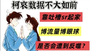 一个视频带你看柯哀数据大不如前，靠辱兰起家博眼球，是否会遭受到反噬