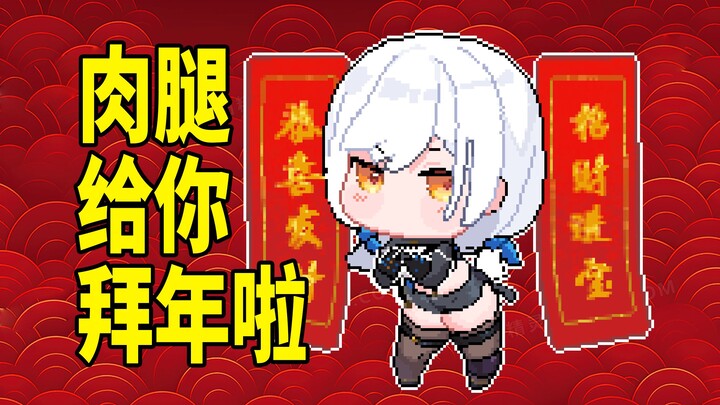 肉腿给你拜年啦