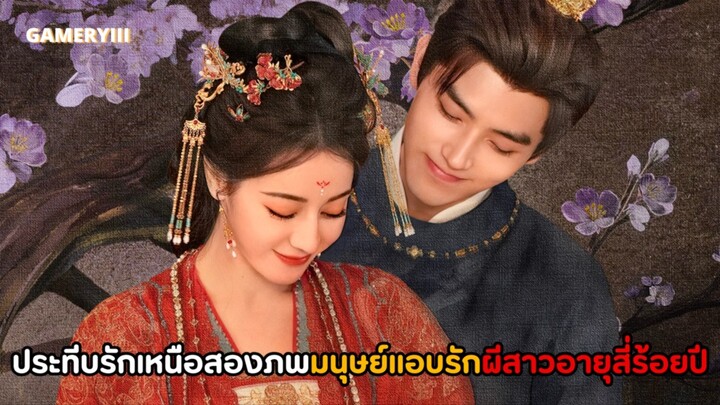 “ประทีบรักเหนือสองภพ” มนุษย์รูปงามแอบตกหลุมรักผีสาวอายุสี่ร้อยปี เคมีพี่สาวคนสวยกับหมาเด็กติดอ้อน💘