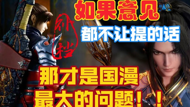 国产动画的发展，需要实话。别劲搁那下架了，正视一下自己的问题吧！【补档项】