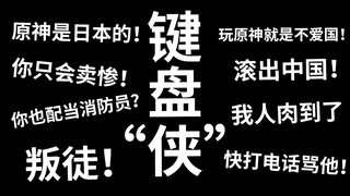 The most shameless player ever! Insulting firefighters just because he hates Genshin Impact?!