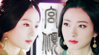 【宫倾】万茜X刘诗诗