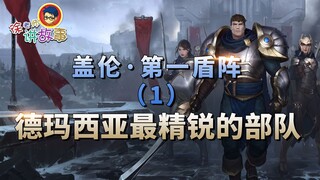 【LOL故事】第一盾阵（1）德玛西亚最精锐的部队