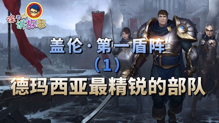 【เรื่องราว LOL】แนวรบด่านแรก (1) กองกำลังที่ยอดเยี่ยมที่สุดของเดอมาเซีย