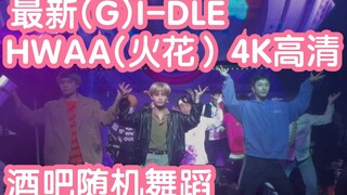 最新(G)I-DLE-HWAA(火花）酒吧随机舞蹈抢先观看版-纯kpop随机(kpop in public  成都IFS路演舞台random dance成都站）