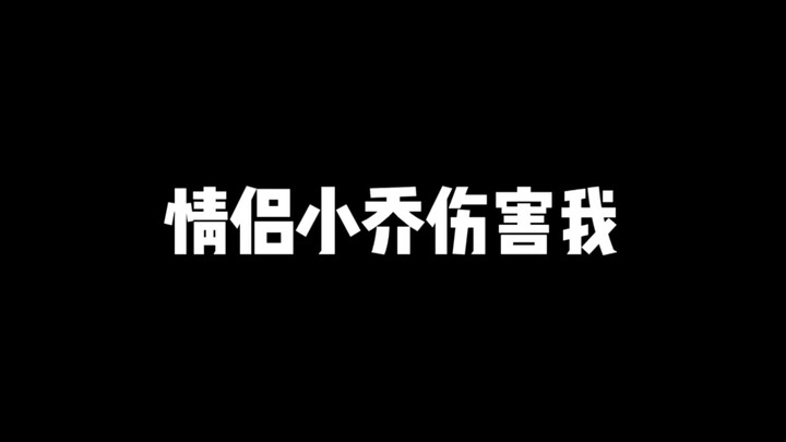本来想欺负一下小乔妹妹，没想到最后受伤的还是我呜呜呜