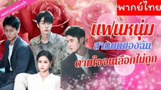 [พากย์ไทย] แฟนหนุ่มสามคนของฉันตามใจจนเลือกไม่ถูก