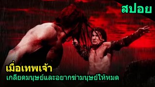 สปอยหนัง | เมื่อเทพเจ้าอยากฆ่าล้างเผ่าพันธ์ุมนุษย์โลกให้สิ้นซาก