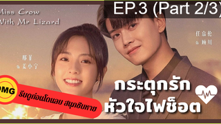 มาแรง🔥กระตุกรัก หัวใจไฟช็อต(2021)EP3_2ซีรี่ย์จีน ซีรี่ย์ ตอนใหม่ล่าสุด⚠️