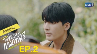 ตัวอย่าง พินัยกรรมกามเทพ Cupid's Last Wish | EP.2 อังคารที่ 22 ก.พ. นี้