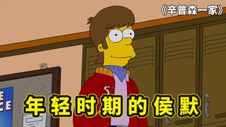 辛普森一家，年轻时期的侯默有多帅，一生中到底受了多少次伤？