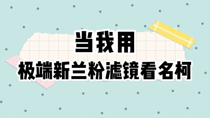 当我用极端新兰粉滤镜看名柯