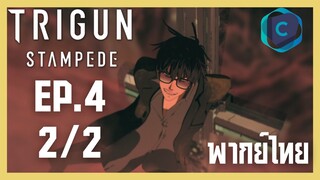 Trigun Stampede ตอนที่ 4 [2/2] พากย์ไทย