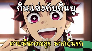 ทันจิโร่กินโซบะแข่งกับกิยู - ดาบพิฆาตอสูร พากย์นรก