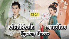ᎬᏢ.23-24.วส̷ั̷น̷ต̷์̷ซ̷̷่อ̷น̷ใ̷จ̷ [ พากย์ไทย ]