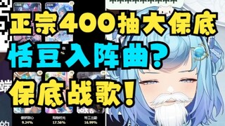 【恬豆】在保底战歌“恬豆入阵曲”的见证下，牢豆终于400抽大保底出了大隐藏🤣气的直骂：别中了中个屁啊😡