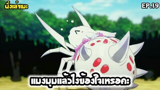 [นั่งเล่าเมะ] แมงมุมแล้วไงข้องใจเหรอคะ? EP.19