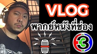 พากย์หนังที่ช่อง3 VLOG