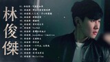 【無廣告】林俊傑 JJ Lin 2021 - 新歌 JJ Lin 林俊傑最好的歌 : 可惜沒如果/那些你很冒險的夢/手心的薔薇/修煉愛情 || Best Songs Of JJ Lin