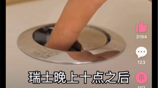 瑞士十点之后不能冲厕所？？？