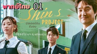 มิสเตอร์ชิน 01 พากย์ไทย