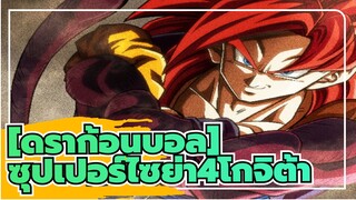 [ดราก้อนบอล]|【ซุปเปอร์ไซย่า 4】โกจิต้าสามารถเอาชนะลูกแก้วดราก้อนบอลหนึ่งดาวได้ง่ายๆหรือไม่