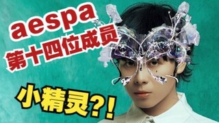 【小精灵/aespa】《野蛮放肆爱》