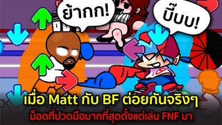 เมื่อ Matt กับ BF ต่อยกันจริงๆ ม็อดที่ปวดมือมากที่สุดตั้งแต่เล่น FNF มา Friday Night Funkin