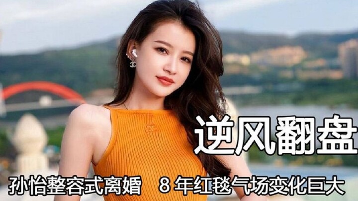 سون يي والطلاق الأشبه بالتجميل - تغيّر حضورها على السجادة الحمراء خلال 8 سنوات، من عارضة أزياء عادية