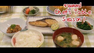 รวมคลิป Chef's Table Season 1